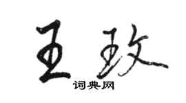 骆恒光王玫行书个性签名怎么写