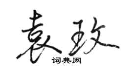 骆恒光袁玫行书个性签名怎么写