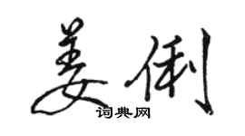 骆恒光姜俐行书个性签名怎么写