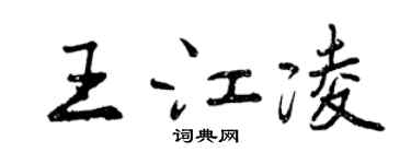 曾庆福王江凌行书个性签名怎么写