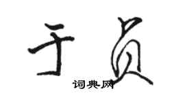 骆恒光于贞行书个性签名怎么写