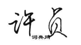 骆恒光许贞行书个性签名怎么写