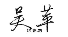 骆恒光吴苹行书个性签名怎么写