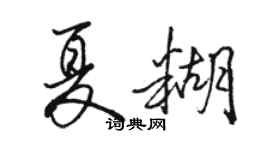 骆恒光夏糊行书个性签名怎么写