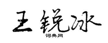曾庆福王锐冰行书个性签名怎么写