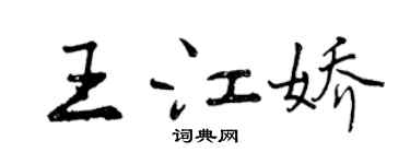 曾庆福王江娇行书个性签名怎么写