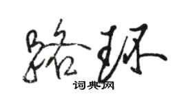骆恒光路环行书个性签名怎么写