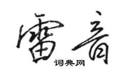 骆恒光雷音行书个性签名怎么写