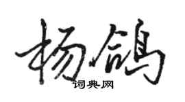 骆恒光杨鸽行书个性签名怎么写