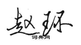骆恒光赵环行书个性签名怎么写
