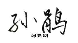 骆恒光孙鹃行书个性签名怎么写