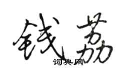 骆恒光钱荔行书个性签名怎么写