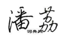 骆恒光潘荔行书个性签名怎么写