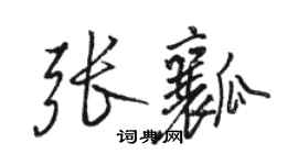 骆恒光张瓤行书个性签名怎么写