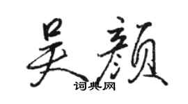 骆恒光吴颜行书个性签名怎么写