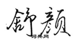 骆恒光舒颜行书个性签名怎么写