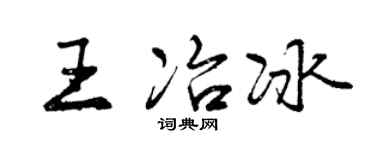 曾庆福王冶冰行书个性签名怎么写