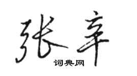 骆恒光张辛行书个性签名怎么写