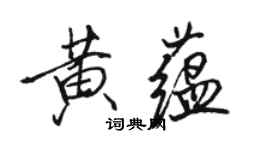 骆恒光黄蕴行书个性签名怎么写