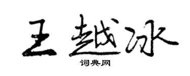 曾庆福王越冰行书个性签名怎么写