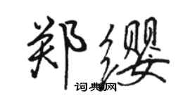 骆恒光郑缨行书个性签名怎么写