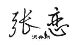 骆恒光张恋行书个性签名怎么写