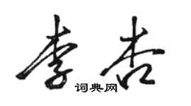 骆恒光李杏行书个性签名怎么写