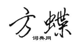 骆恒光方蝶行书个性签名怎么写