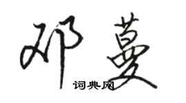 骆恒光邓蔓行书个性签名怎么写