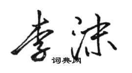 骆恒光李沫行书个性签名怎么写