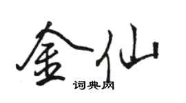 骆恒光金仙行书个性签名怎么写