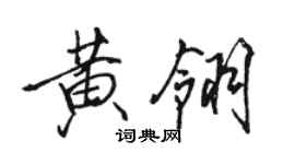 骆恒光黄翎行书个性签名怎么写