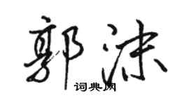 骆恒光郭沫行书个性签名怎么写