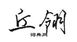 骆恒光丘翎行书个性签名怎么写