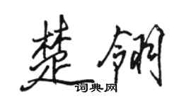 骆恒光楚翎行书个性签名怎么写