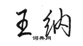 骆恒光王纳行书个性签名怎么写