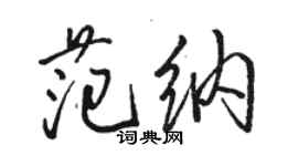 骆恒光范纳行书个性签名怎么写