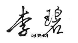 骆恒光李碧行书个性签名怎么写