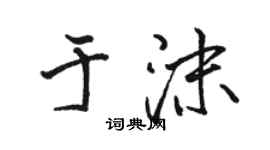 骆恒光于沫行书个性签名怎么写