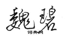 骆恒光魏碧行书个性签名怎么写