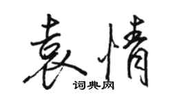 骆恒光袁情行书个性签名怎么写