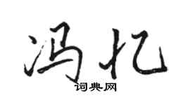 骆恒光冯忆行书个性签名怎么写