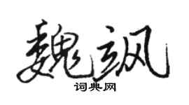 骆恒光魏飒行书个性签名怎么写