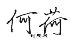 骆恒光何荷行书个性签名怎么写