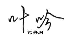 骆恒光叶吟行书个性签名怎么写