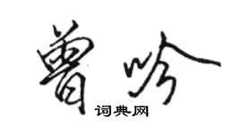 骆恒光曾吟行书个性签名怎么写