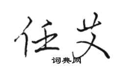 骆恒光任艾行书个性签名怎么写