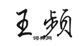 骆恒光王频行书个性签名怎么写