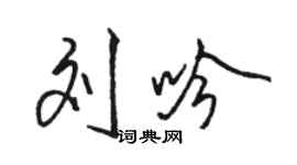骆恒光刘吟行书个性签名怎么写