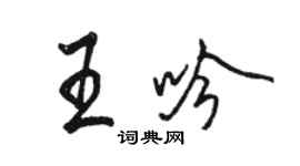 骆恒光王吟行书个性签名怎么写
